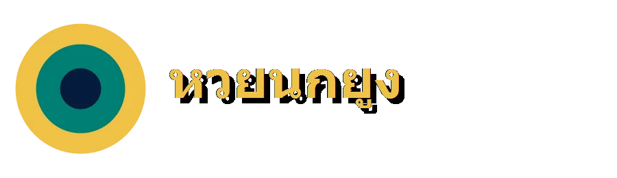 ผลบอลสด หวยนกยูง อัปเดตสกอร์การแข่งขัน