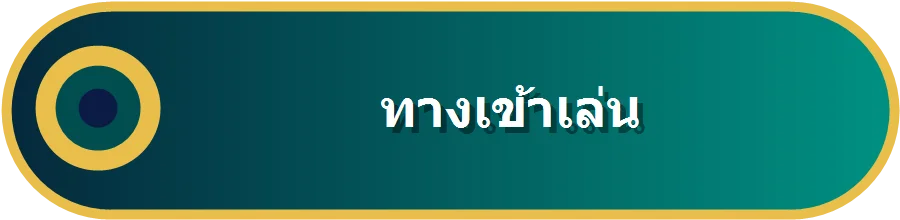 ทางเข้าเล่น หวยนกยูง